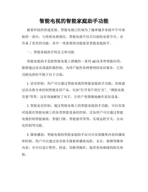 智能电视的智能家庭助手功能