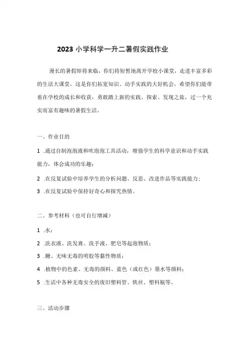 2023小学科学一升二暑假实践作业