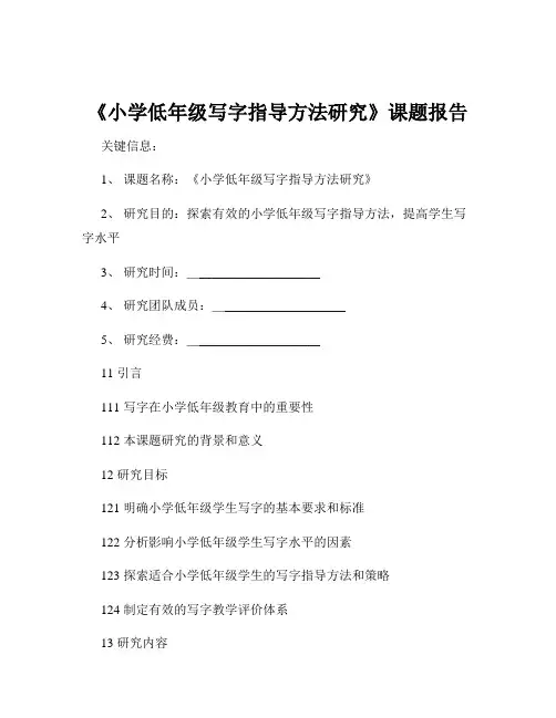 《小学低年级写字指导方法研究》课题报告