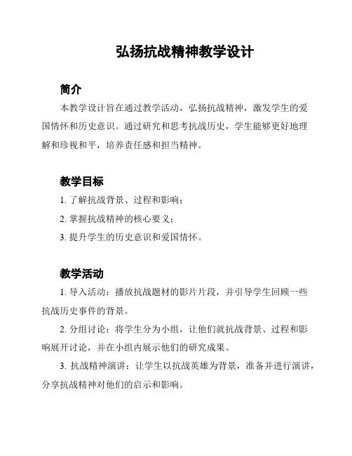 弘扬抗战精神教学设计