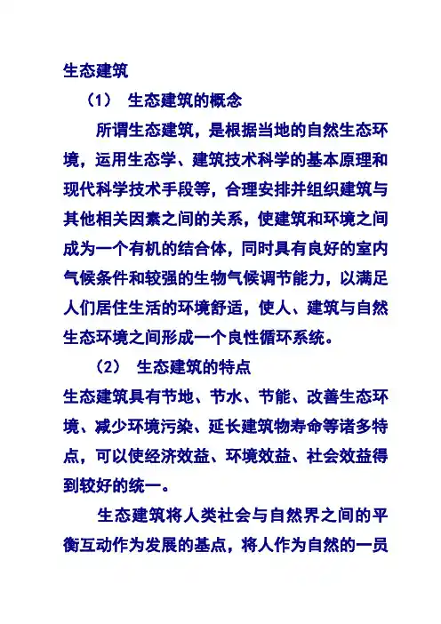 生态建筑