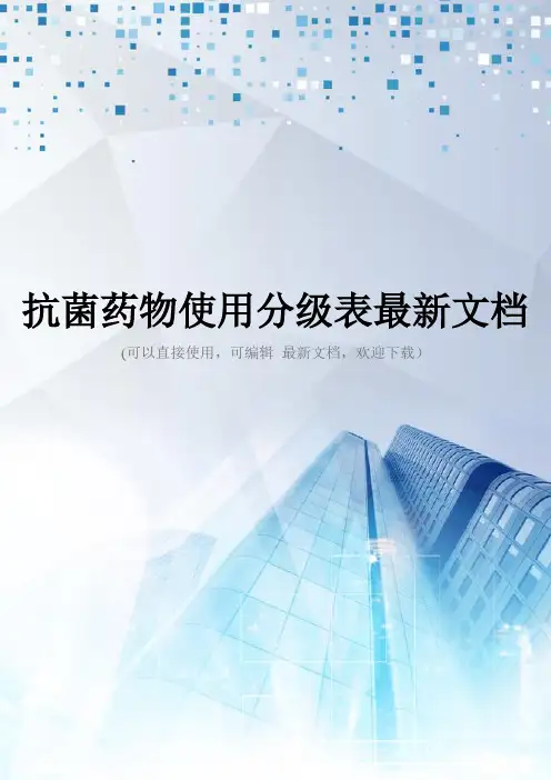 抗菌药物使用分级表最新文档