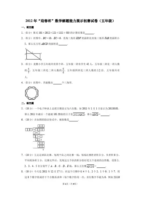 2020年“春笋杯”数学解题能力展示初赛试卷(五年级)(4)