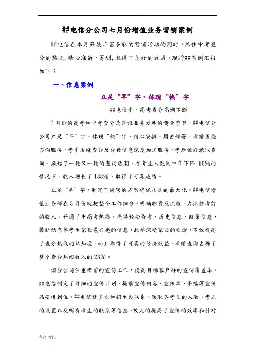 宣城电信分公司七月份增值业务营销案例