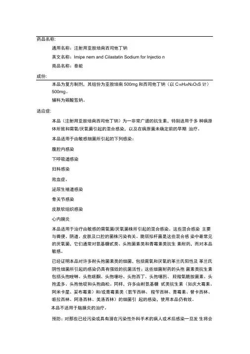 亚胺培南西司他丁钠说明书