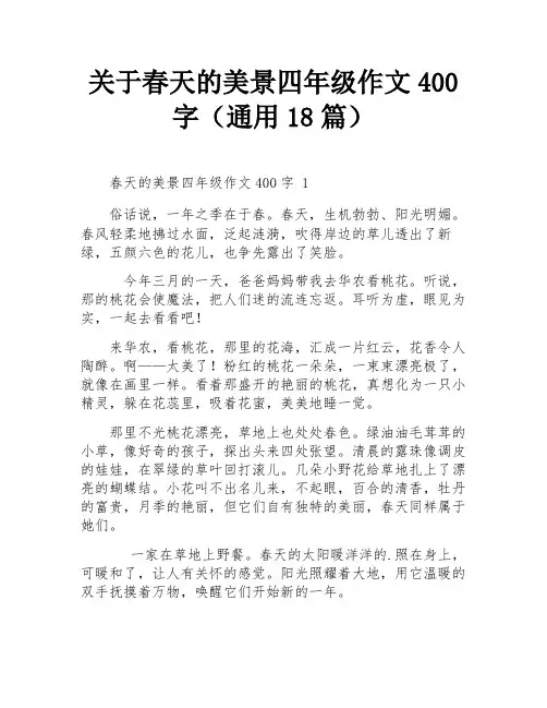 关于春天的美景四年级作文400字(通用18篇)