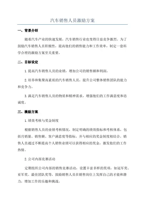 汽车销售人员激励方案