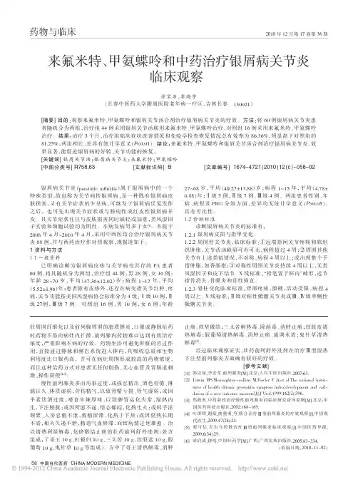 来氟米特_甲氨蝶呤和中药治疗银屑病关节炎临床观察_徐宝石
