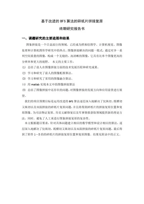 基于改进的BFS算法的碎纸片拼接复原