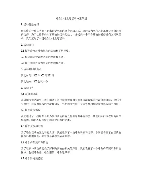 瑜伽沙龙主题活动方案策划
