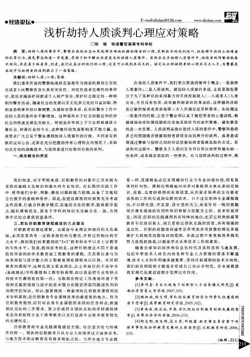 浅析劫持人质谈判心理应对策略