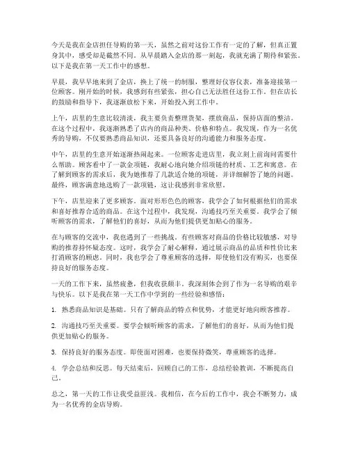 金店导购第一天工作感想