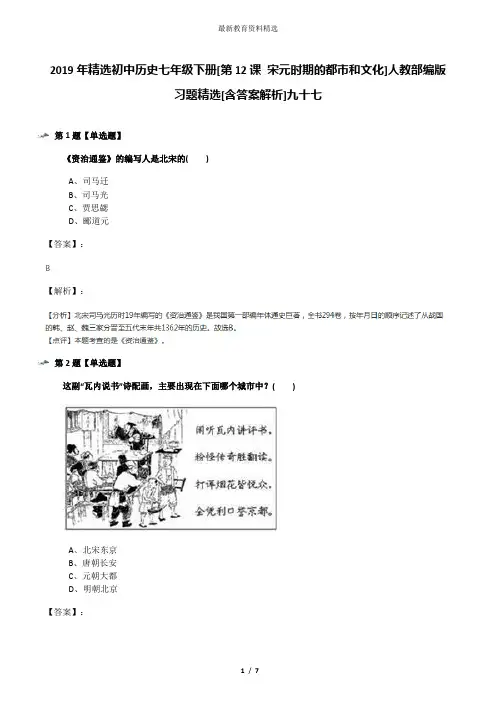 2019年精选初中历史七年级下册[第12课 宋元时期的都市和文化]人教部编版习题精选[含答案解析]九十七