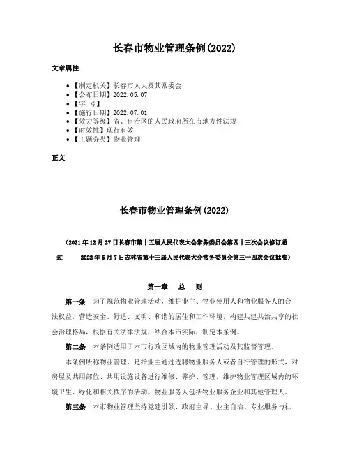 长春市物业管理条例(2022)