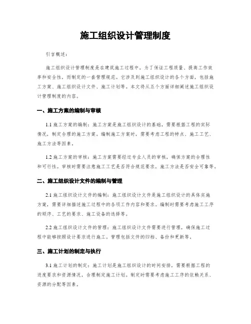 施工组织设计管理制度