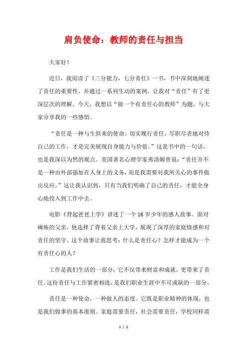 肩负使命：教师的责任与担当