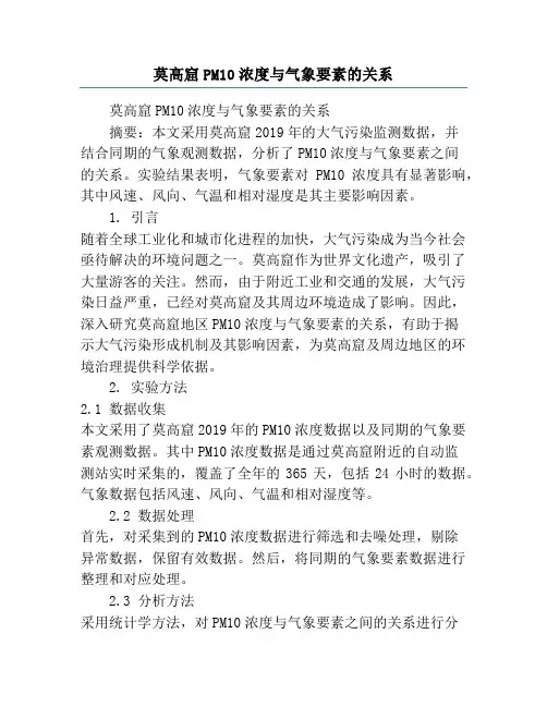 莫高窟PM10浓度与气象要素的关系