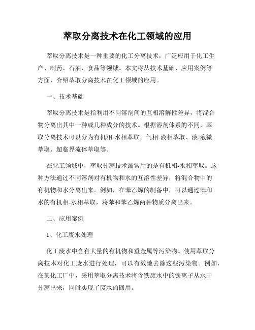 萃取分离技术在化工领域的应用