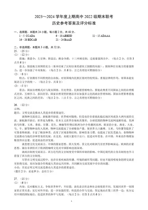 2023～2024学年度上期高中2022级期末联考历史参考答案及评分标准