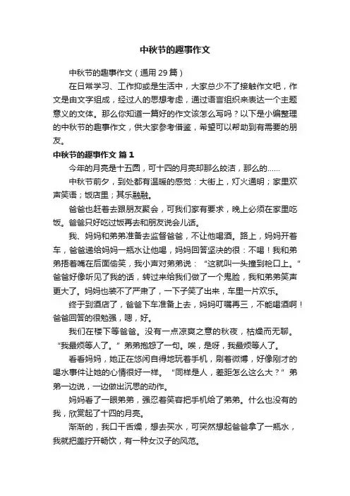 中秋节的趣事作文