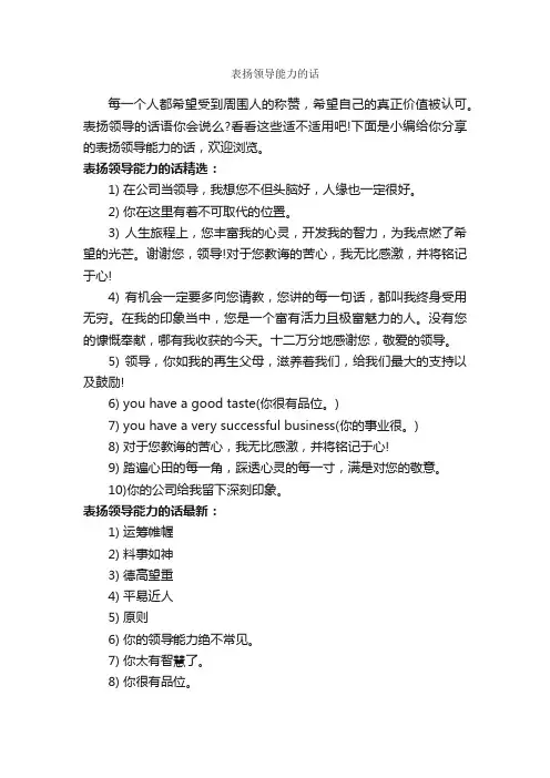 表扬领导能力的话_正能量句子
