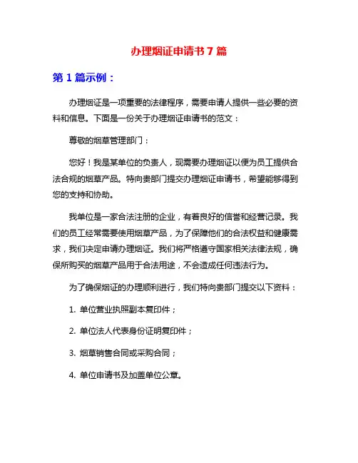 办理烟证申请书7篇