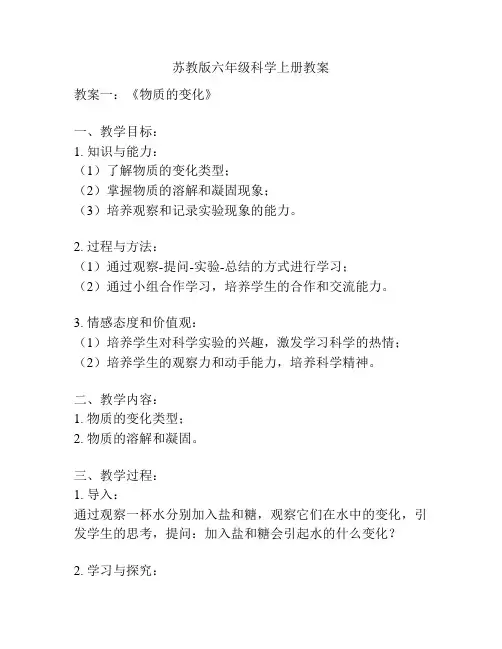 苏教版六年级科学上册教案