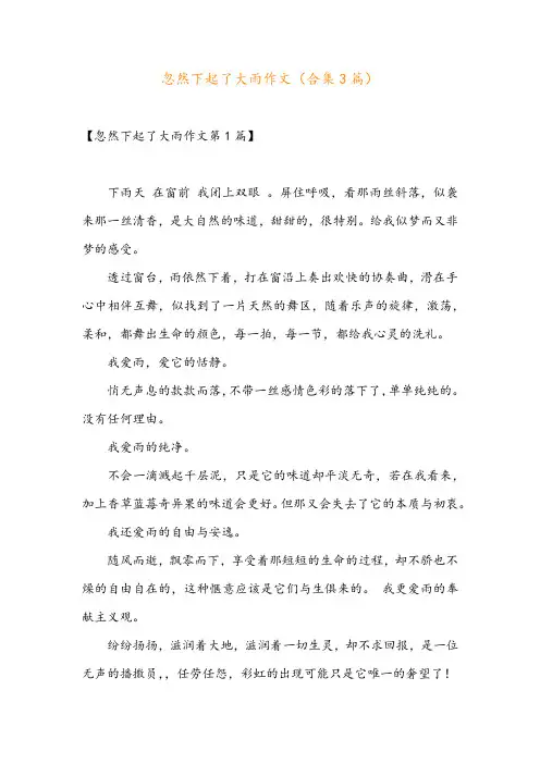 忽然下起了大雨作文(合集3篇)