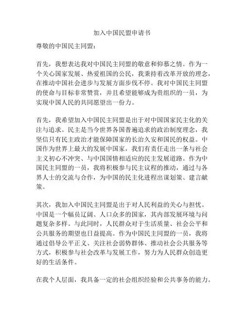 加入中国民盟申请书