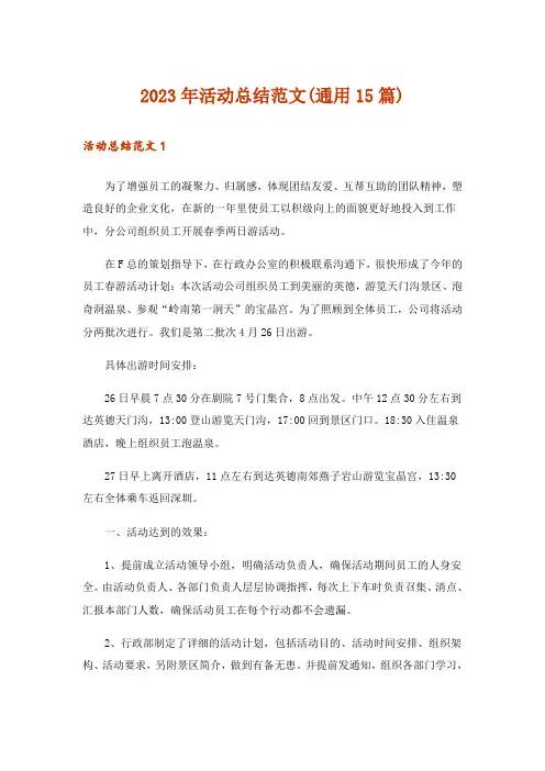 2023年活动总结范文(通用15篇)