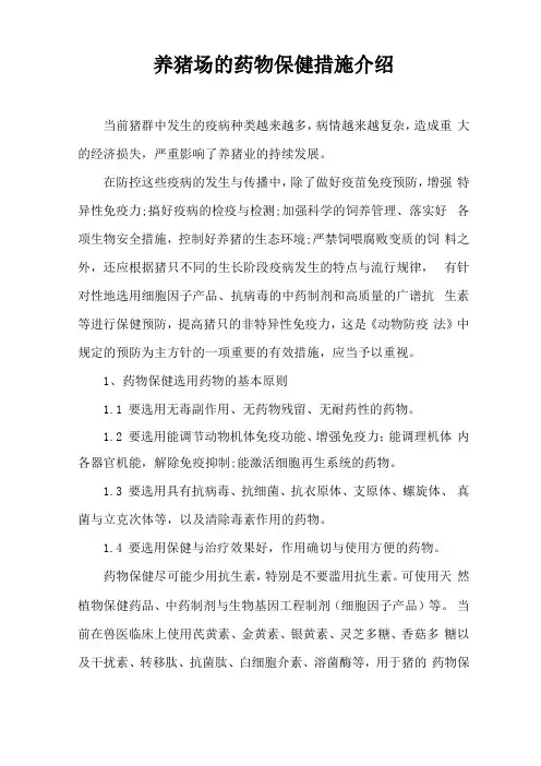 养猪场药物保健措施介绍