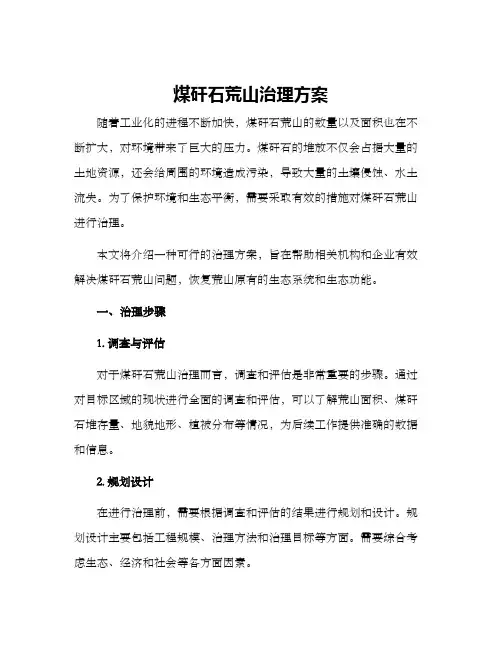 煤矸石荒山治理方案