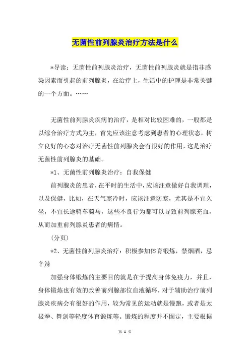 无菌性前列腺炎治疗方法是什么