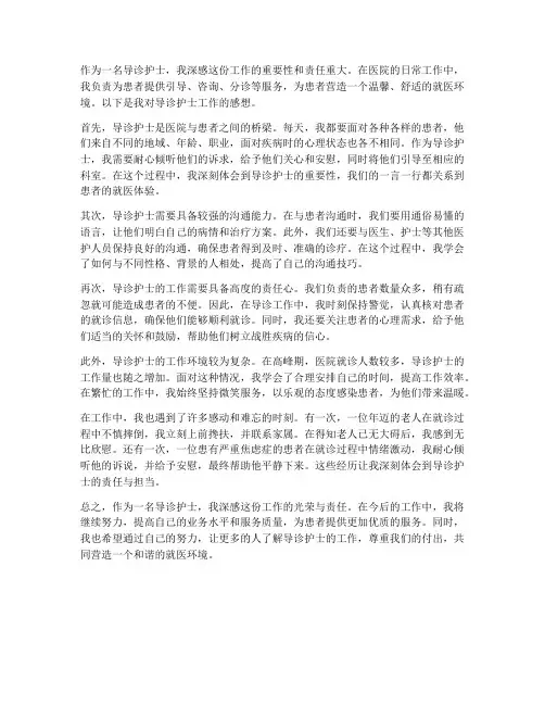 导诊护士的工作感想