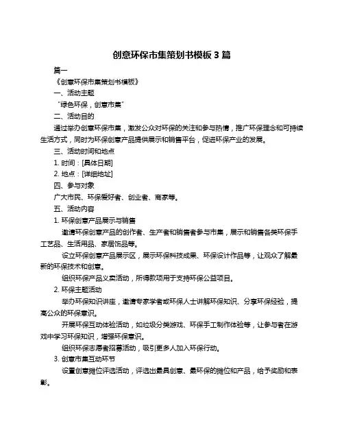创意环保市集策划书模板3篇