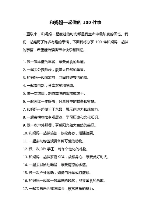 和妈妈一起做的100件事