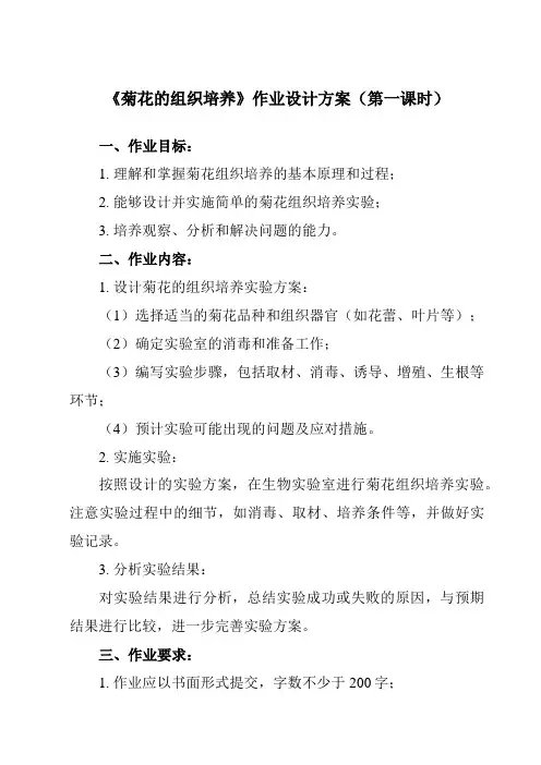 《专题3 课题1  菊花的组织培养》作业设计方案-高中生物人教版选修1