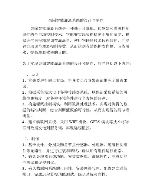 果园智能灌溉系统的设计与制作