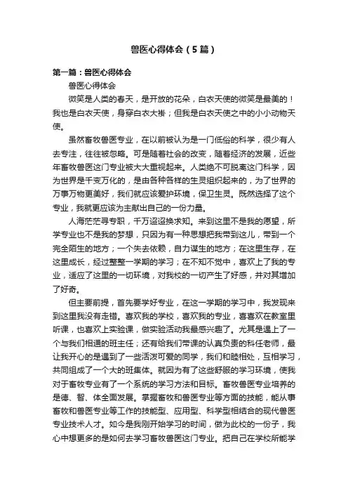 兽医心得体会（5篇）