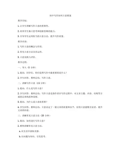 初中写作如何立意教案