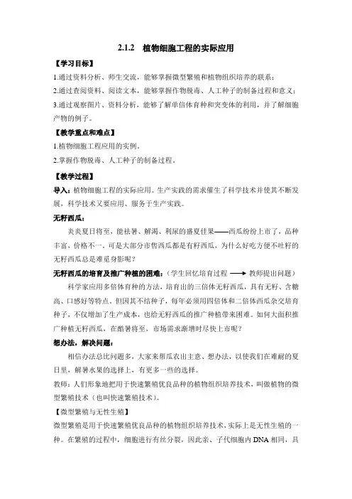 人教版高中生物选修3 2.1《植物细胞工程的实际应用》教案