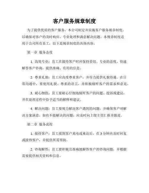 客户服务规章制度
