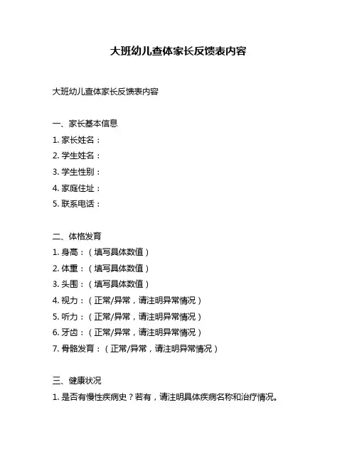 大班幼儿查体家长反馈表内容