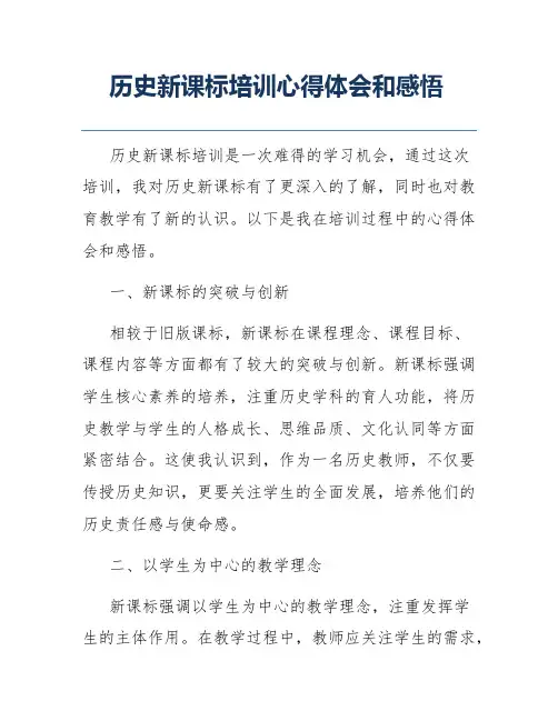 历史新课标培训心得体会和感悟