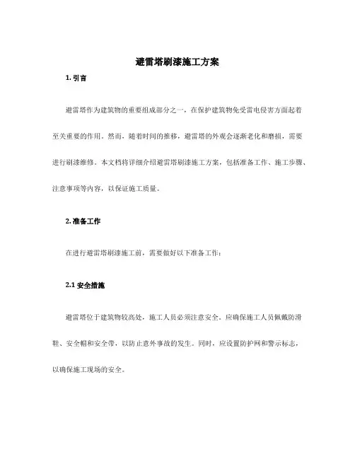 避雷塔刷漆施工方案