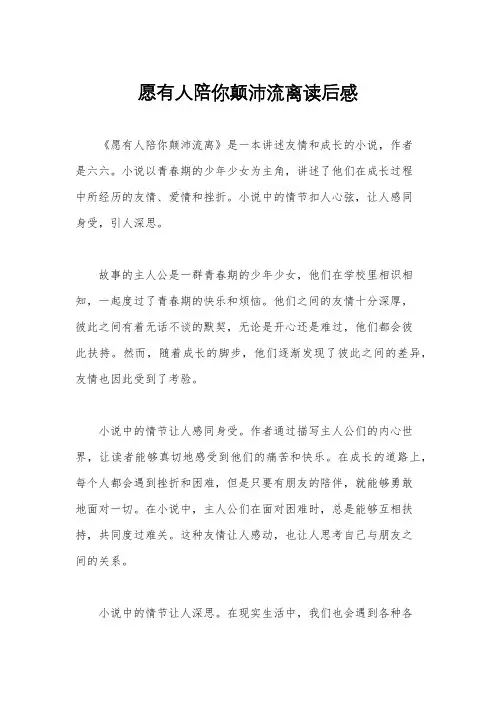 愿有人陪你颠沛流离读后感