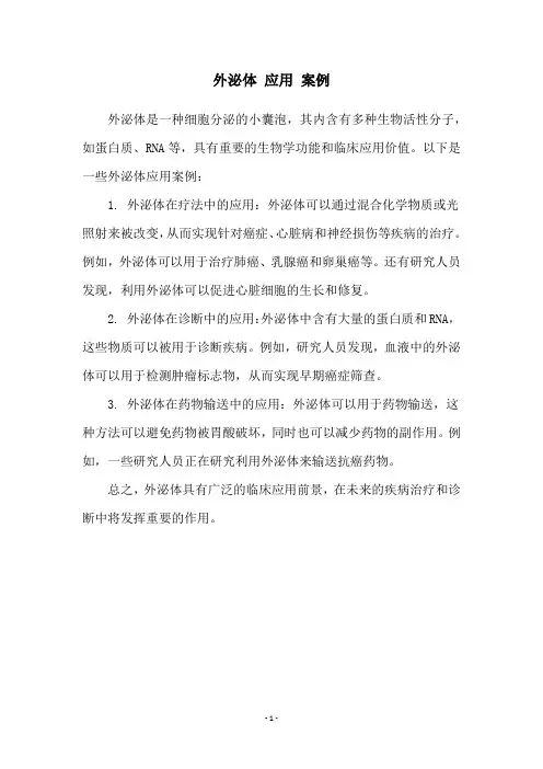 外泌体 应用 案例