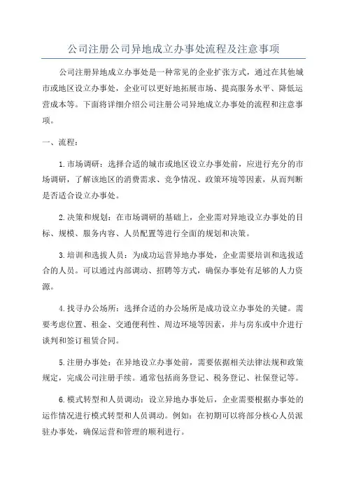 公司注册公司异地成立办事处流程及注意事项