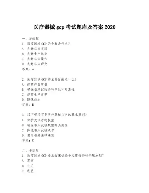 医疗器械gcp考试题库及答案2020