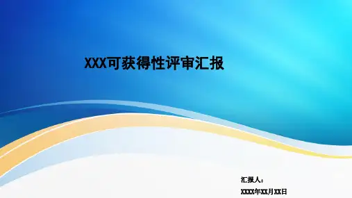 产品可获得性评审报告-模板